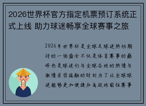 2026世界杯官方指定机票预订系统正式上线 助力球迷畅享全球赛事之旅