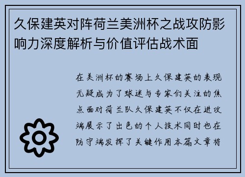 久保建英对阵荷兰美洲杯之战攻防影响力深度解析与价值评估战术面