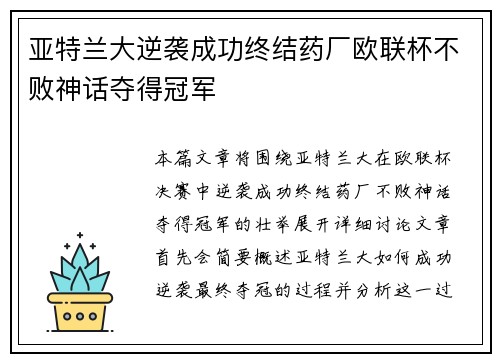亚特兰大逆袭成功终结药厂欧联杯不败神话夺得冠军