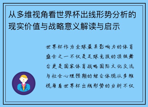 从多维视角看世界杯出线形势分析的现实价值与战略意义解读与启示