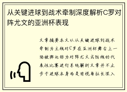 从关键进球到战术牵制深度解析C罗对阵尤文的亚洲杯表现