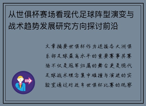 从世俱杯赛场看现代足球阵型演变与战术趋势发展研究方向探讨前沿