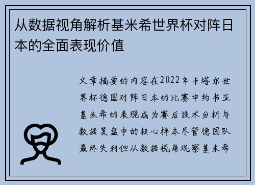 从数据视角解析基米希世界杯对阵日本的全面表现价值