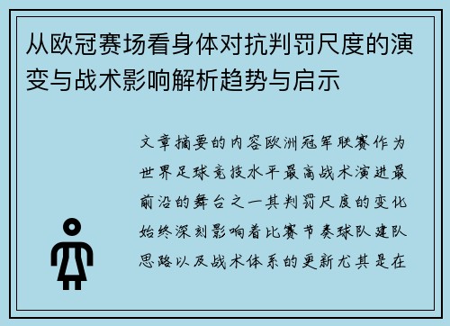 从欧冠赛场看身体对抗判罚尺度的演变与战术影响解析趋势与启示