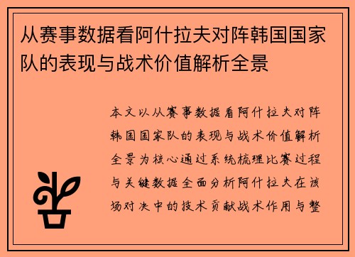 从赛事数据看阿什拉夫对阵韩国国家队的表现与战术价值解析全景