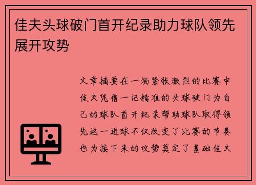佳夫头球破门首开纪录助力球队领先展开攻势