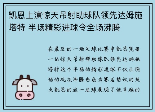 凯恩上演惊天吊射助球队领先达姆施塔特 半场精彩进球令全场沸腾