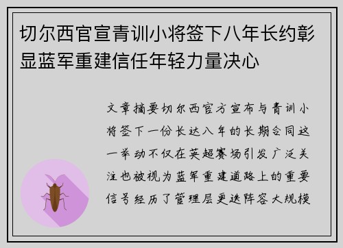 切尔西官宣青训小将签下八年长约彰显蓝军重建信任年轻力量决心