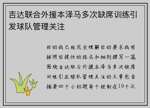 吉达联合外援本泽马多次缺席训练引发球队管理关注