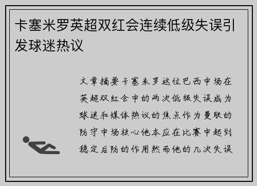 卡塞米罗英超双红会连续低级失误引发球迷热议