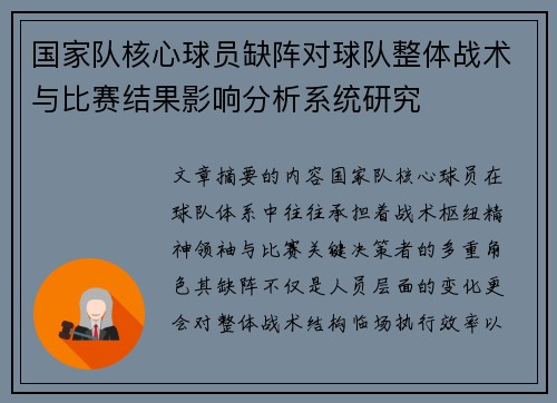 国家队核心球员缺阵对球队整体战术与比赛结果影响分析系统研究