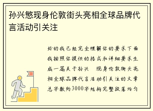 孙兴慜现身伦敦街头亮相全球品牌代言活动引关注