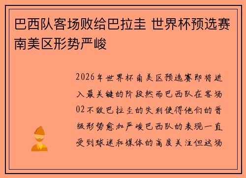 巴西队客场败给巴拉圭 世界杯预选赛南美区形势严峻
