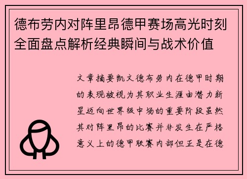 德布劳内对阵里昂德甲赛场高光时刻全面盘点解析经典瞬间与战术价值