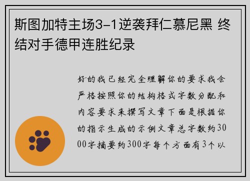 斯图加特主场3-1逆袭拜仁慕尼黑 终结对手德甲连胜纪录