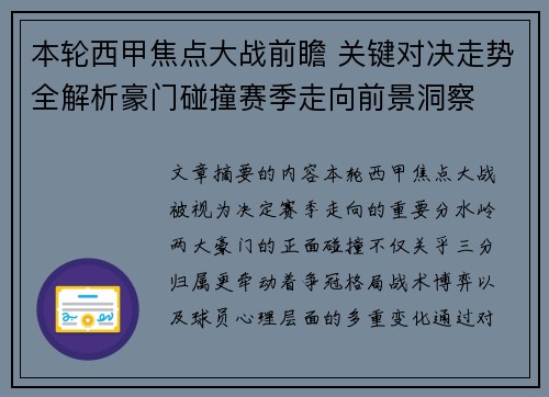 本轮西甲焦点大战前瞻 关键对决走势全解析豪门碰撞赛季走向前景洞察