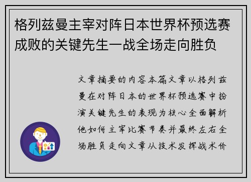格列兹曼主宰对阵日本世界杯预选赛成败的关键先生一战全场走向胜负
