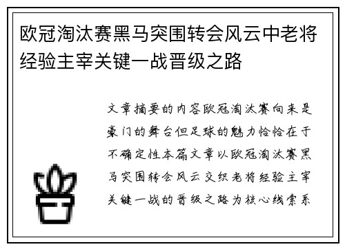 欧冠淘汰赛黑马突围转会风云中老将经验主宰关键一战晋级之路
