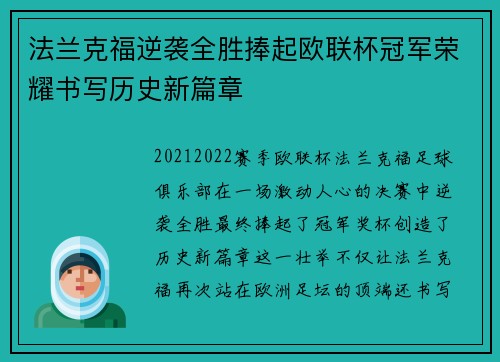法兰克福逆袭全胜捧起欧联杯冠军荣耀书写历史新篇章