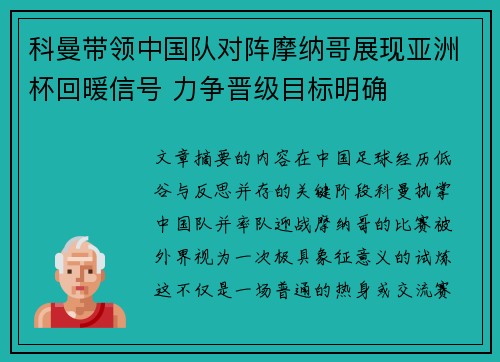 科曼带领中国队对阵摩纳哥展现亚洲杯回暖信号 力争晋级目标明确